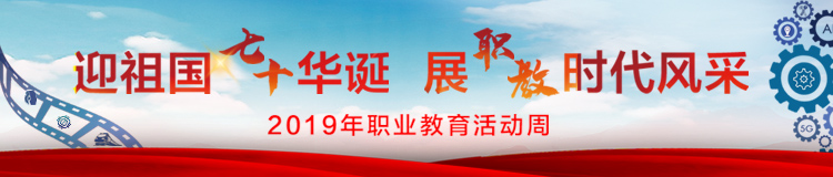 2019年職業教育活動周