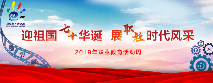 迎祖國七十華誕 展職教時代風采