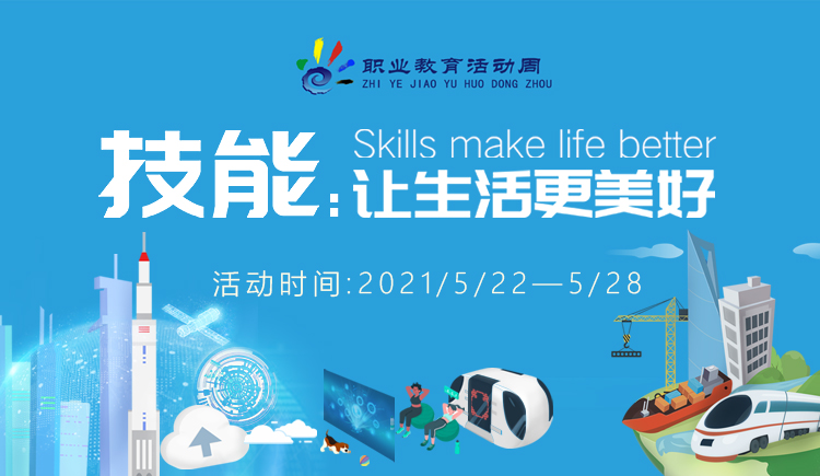 2021年職業教育活動周技能讓生活更美好