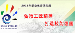 2016年職業教育活動周