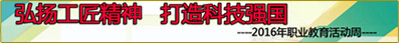 2016年職業教育活動周