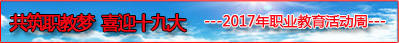 2017年職業教育活動周