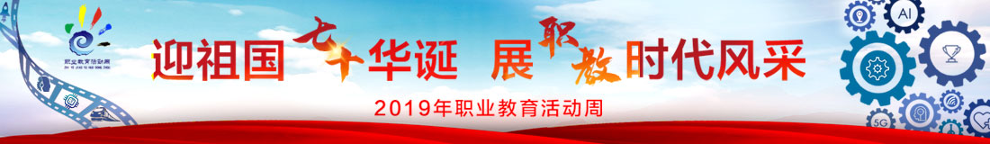 2019年職業教育活動周