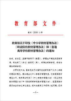 落實大中小學教材建設規劃和教材管理辦法文件