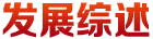 發展綜述