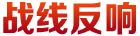 戰線反響