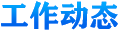 工作動態