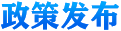 政策發布