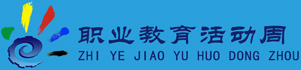 2021年職業教育活動周
