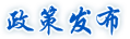 政策發布