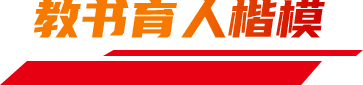 2024年全國(guó)教書(shū)育人楷模