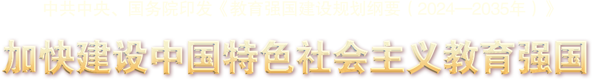 中共中央、國務院印發《教育強國建設規劃綱要（2024—2035年）》 -加快建設中國特色社會主義教育強國