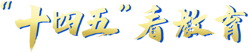 “十四五”看教育