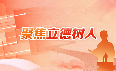 聚焦立德樹人