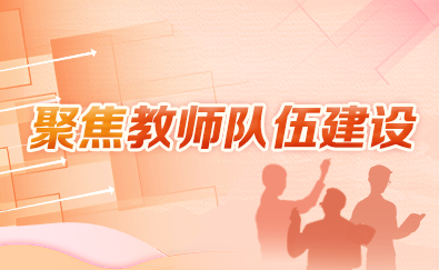 聚焦教師隊伍建設