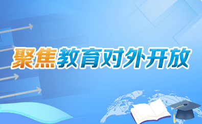 聚焦教育對外開放